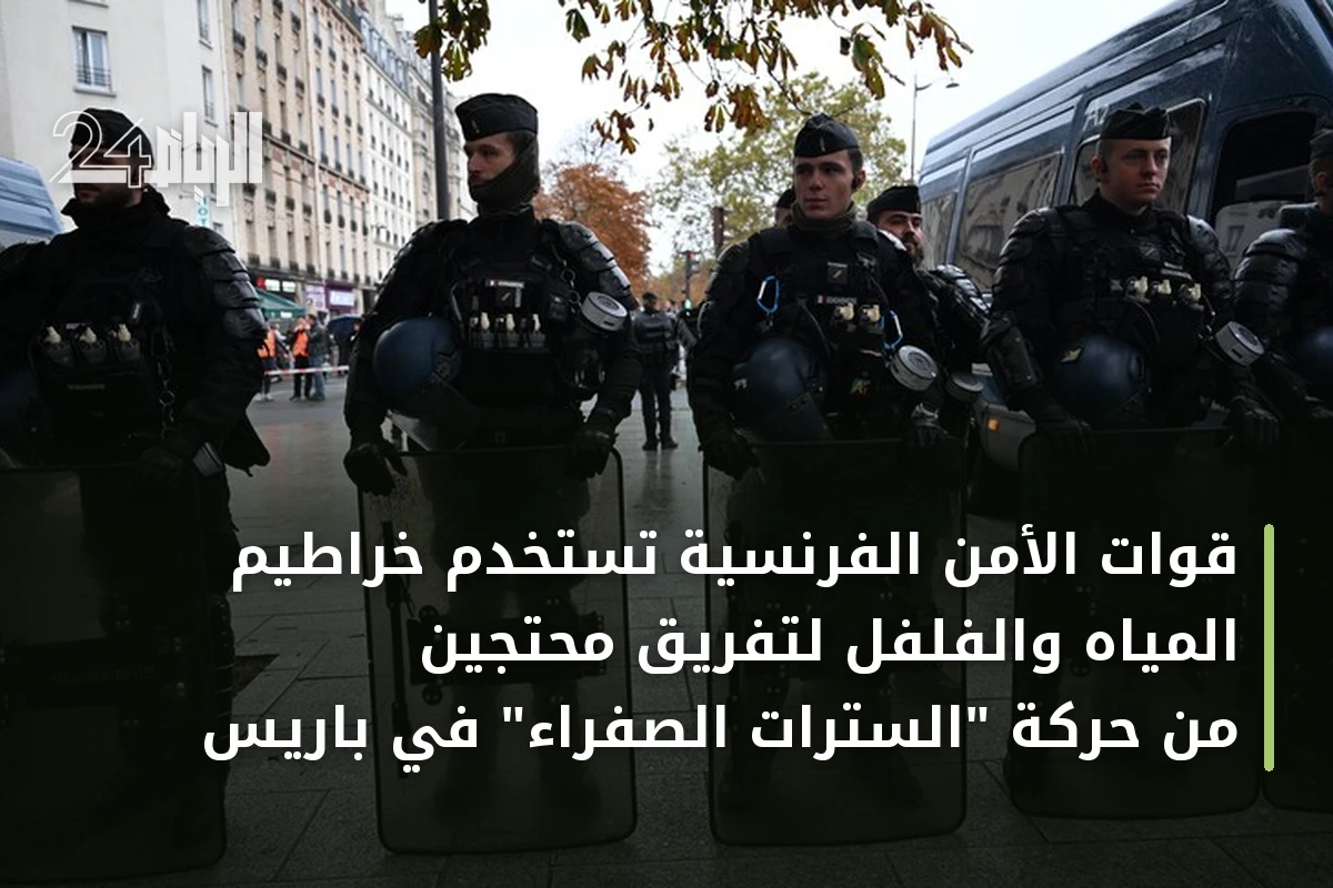 قوات الأمن الفرنسية تستخدم خراطيم المياه والفلفل لتفريق محتجين من حركة "السترات الصفراء" في باريس