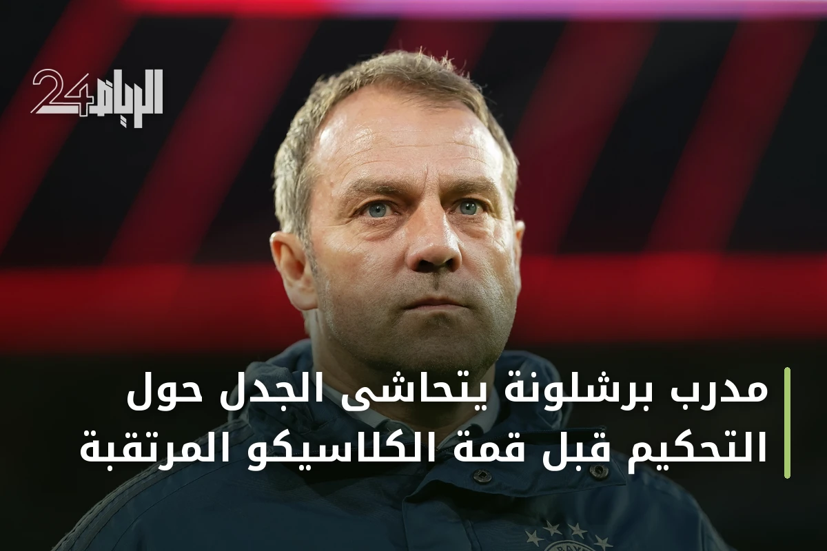 مدرب برشلونة يتحاشى الجدل حول التحكيم قبل قمة الكلاسيكو المرتقبة