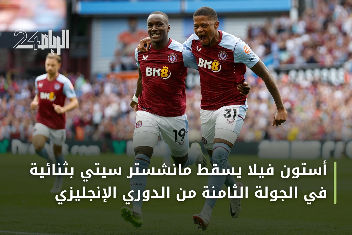 أستون فيلا يُسقط مانشستر سيتي بثنائية في الجولة الثامنة من الدوري الإنجليزي
