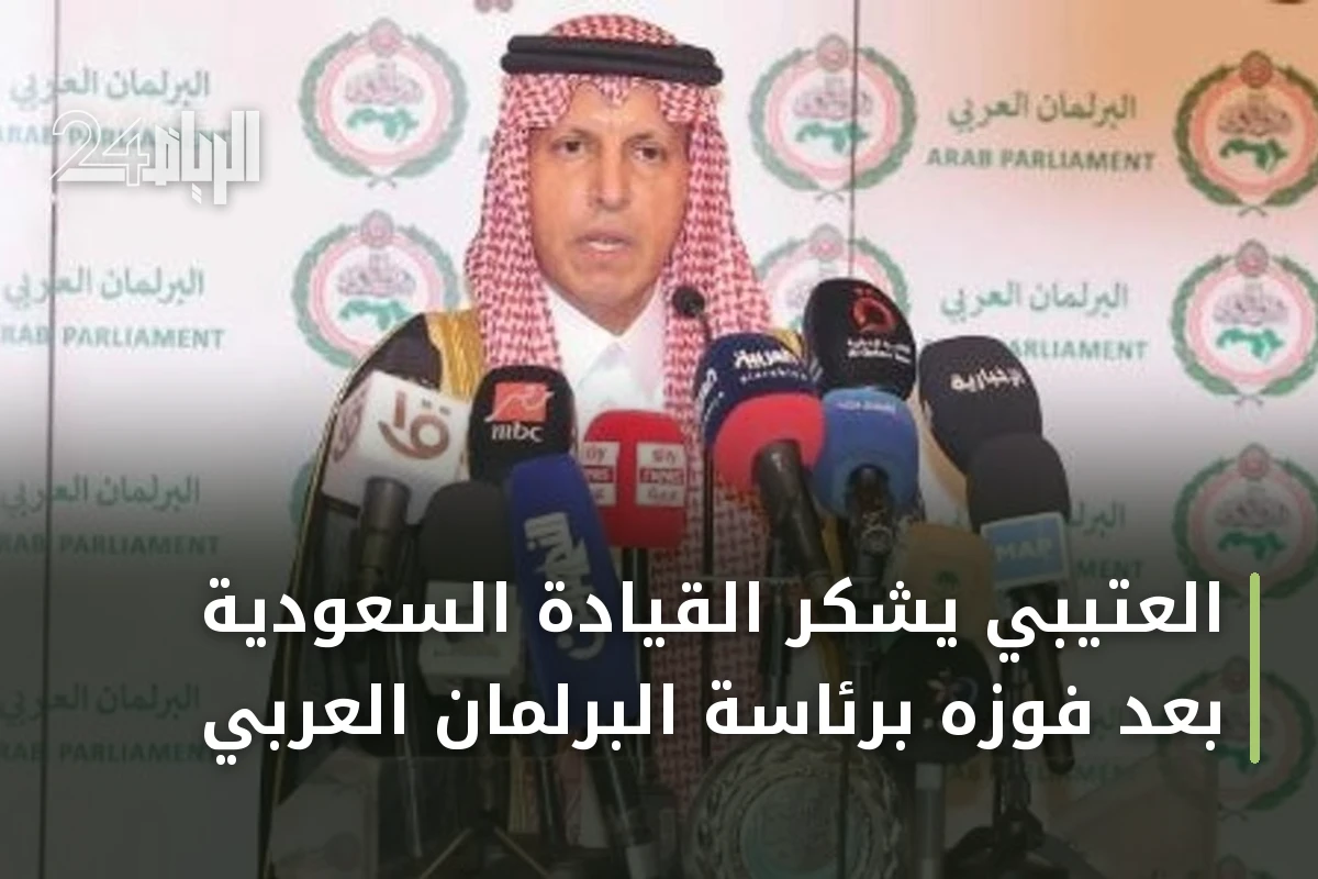 العتيبي يشكر القيادة السعودية بعد فوزه برئاسة البرلمان العربي