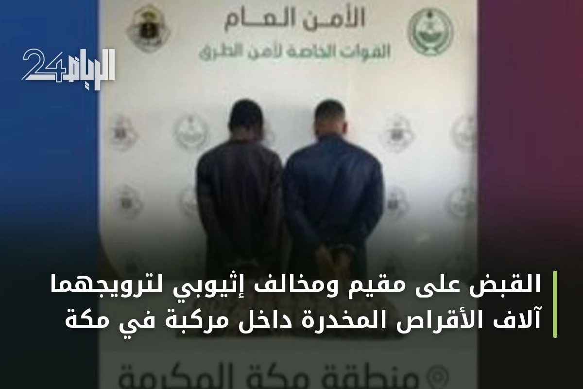 القبض على مقيم ومخالف إثيوبي لترويجهما آلاف الأقراص المخدرة داخل مركبة في مكة