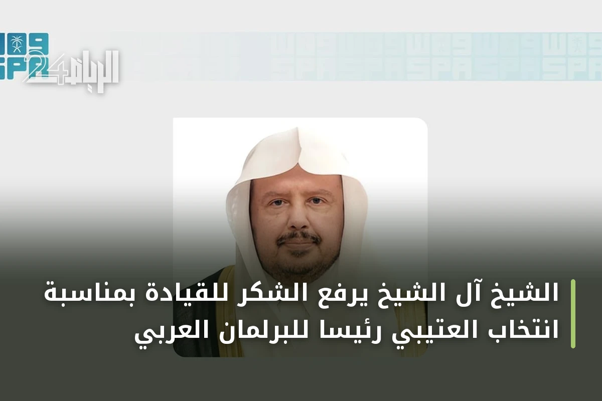 الشيخ آل الشيخ يرفع الشكر للقيادة بمناسبة انتخاب العتيبي رئيساً للبرلمان العربي