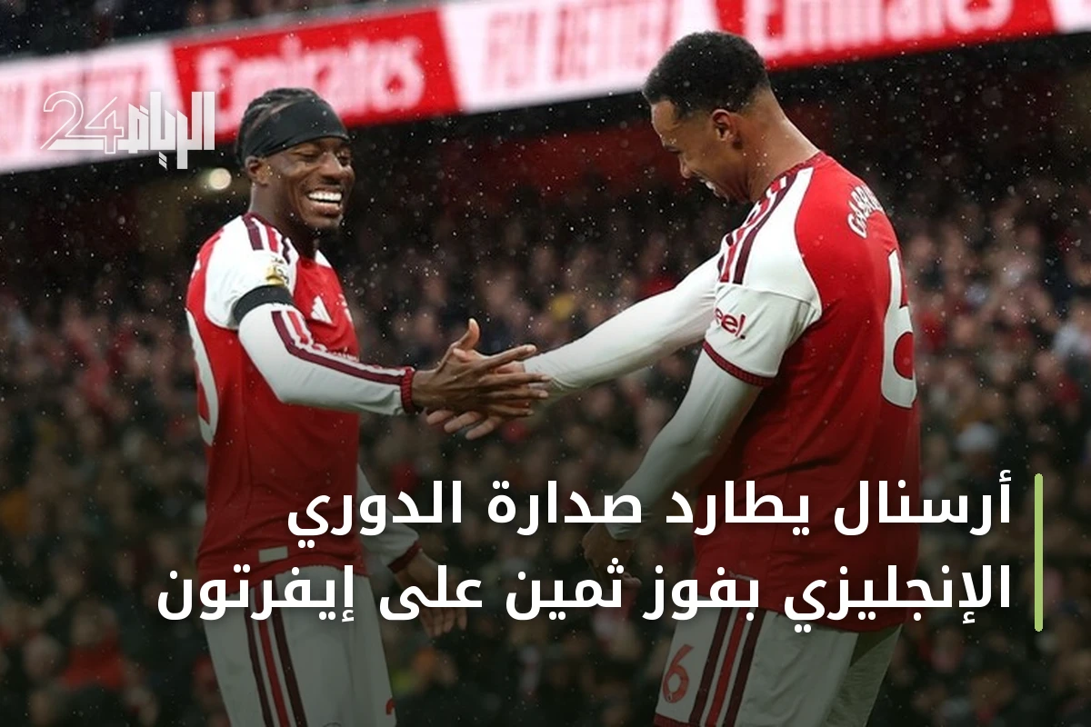 أرسنال يطارد صدارة الدوري الإنجليزي بفوز ثمين على إيفرتون