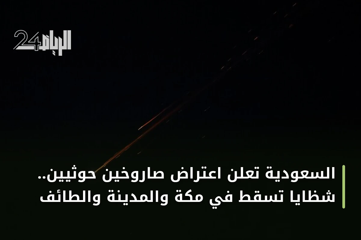 السعودية تعلن اعتراض صاروخين حوثيين.. شظايا تسقط في مكة والمدينة والطائف