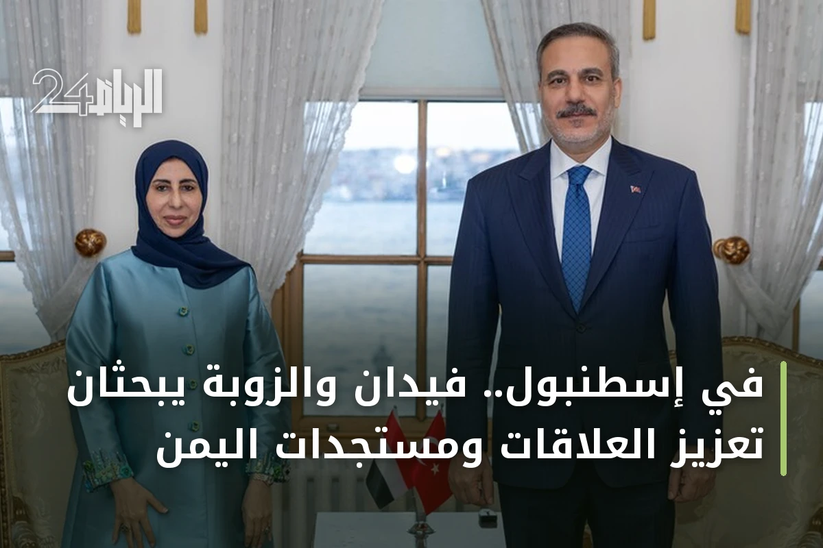 في إسطنبول.. فيدان والزوبة يبحثان تعزيز العلاقات ومستجدات اليمن