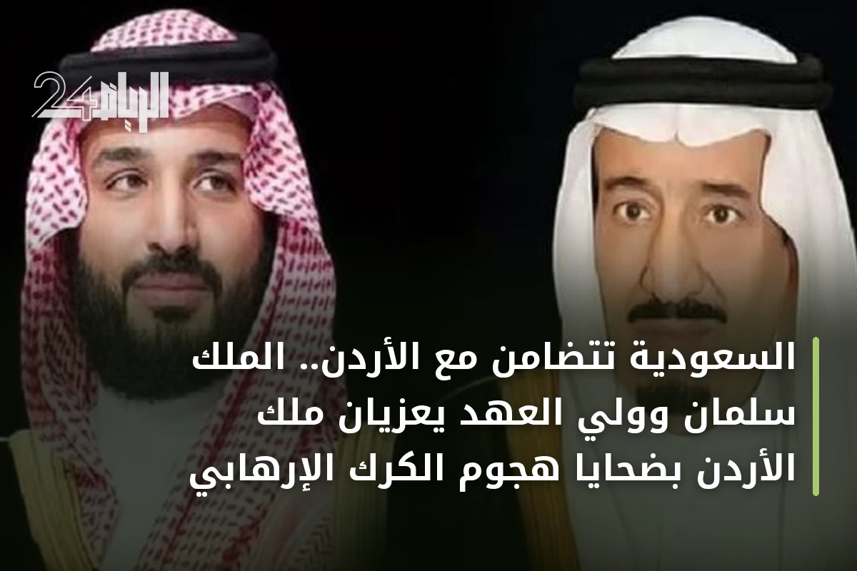 السعودية تتضامن مع الأردن.. الملك سلمان وولي العهد يعزيان ملك الأردن بضحايا هجوم الكرك الإرهابي