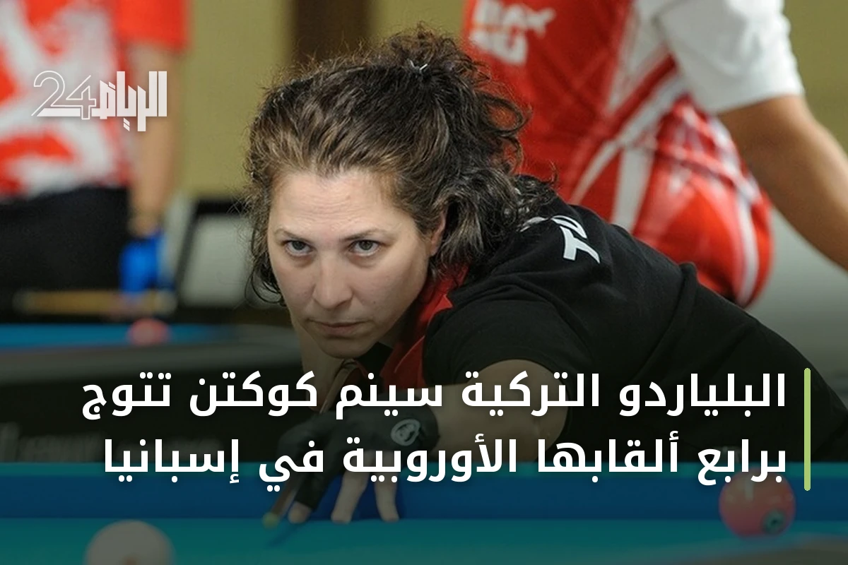 البلياردو التركية سينم كوكتن تتوج برابع ألقابها الأوروبية في إسبانيا
