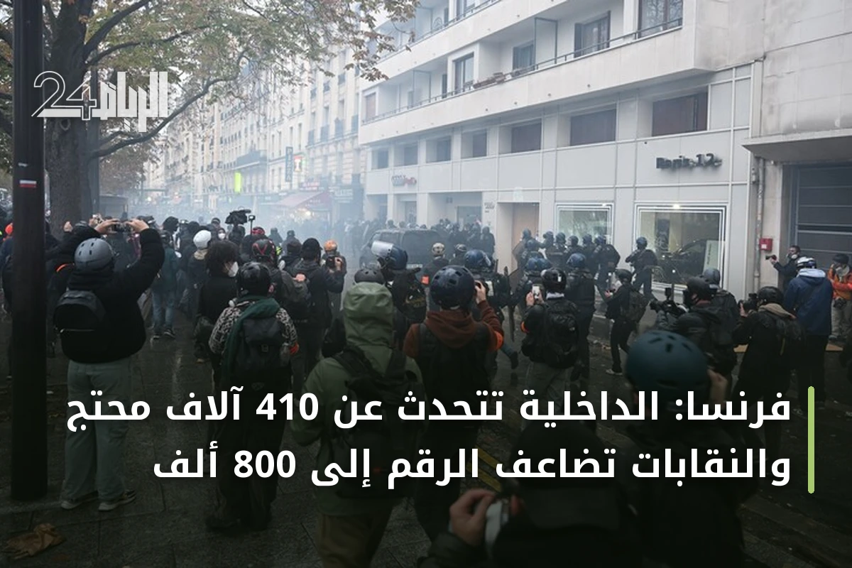 فرنسا: الداخلية تتحدث عن 410 آلاف محتج والنقابات تضاعف الرقم إلى 800 ألف