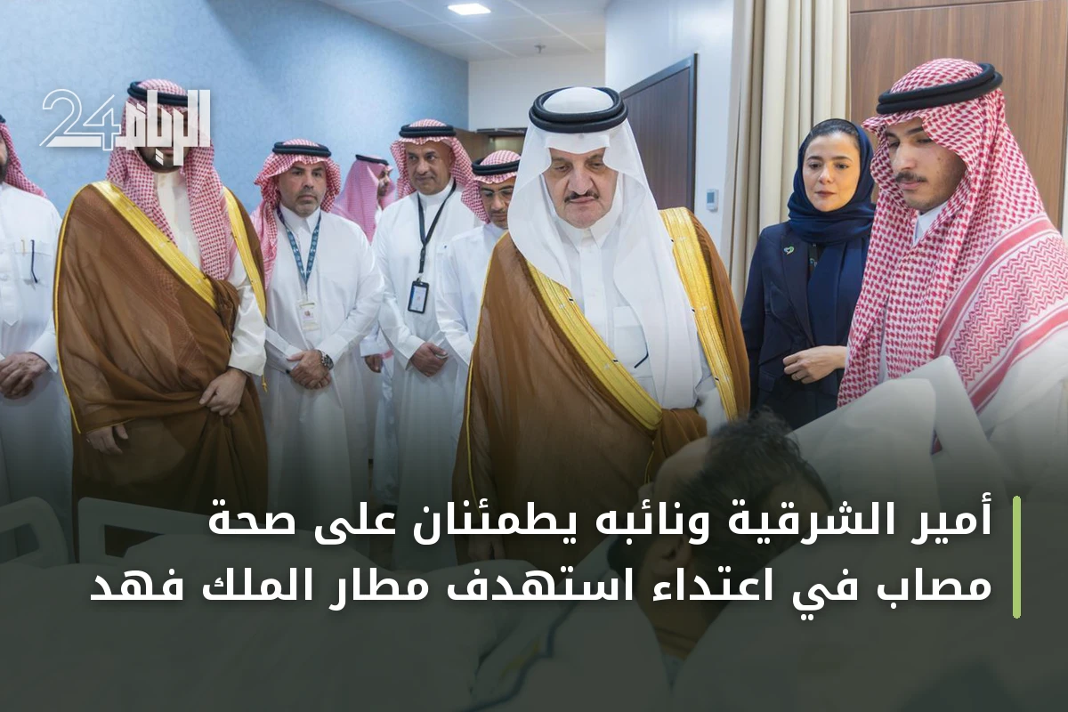 أمير الشرقية ونائبه يطمئنان على صحة مصاب في اعتداء استهدف مطار الملك فهد