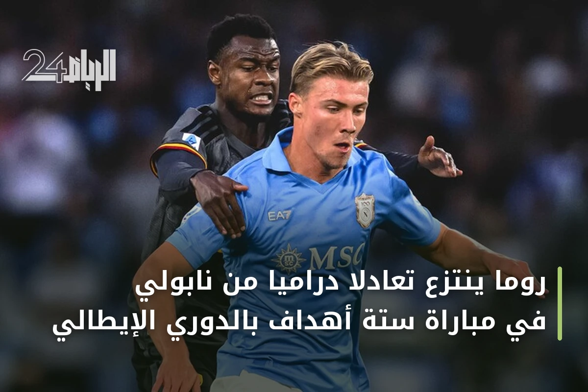 روما ينتزع تعادلاً درامياً من نابولي في مباراة ستة أهداف بالدوري الإيطالي