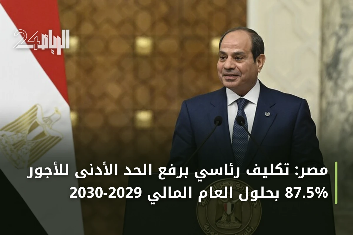 مصر: تكليف رئاسي برفع الحد الأدنى للأجور 87.5% بحلول العام المالي 2029-2030