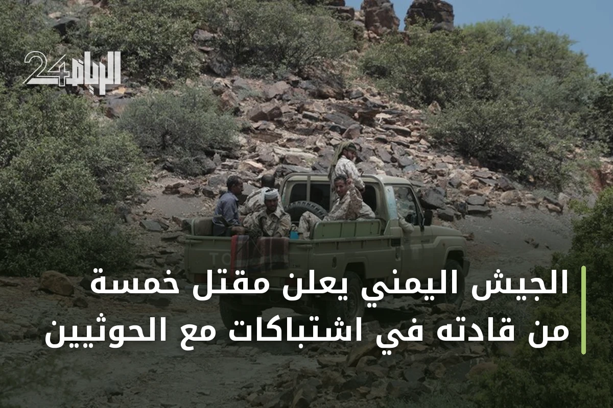 الجيش اليمني يعلن مقتل خمسة من قادته في اشتباكات مع الحوثيين