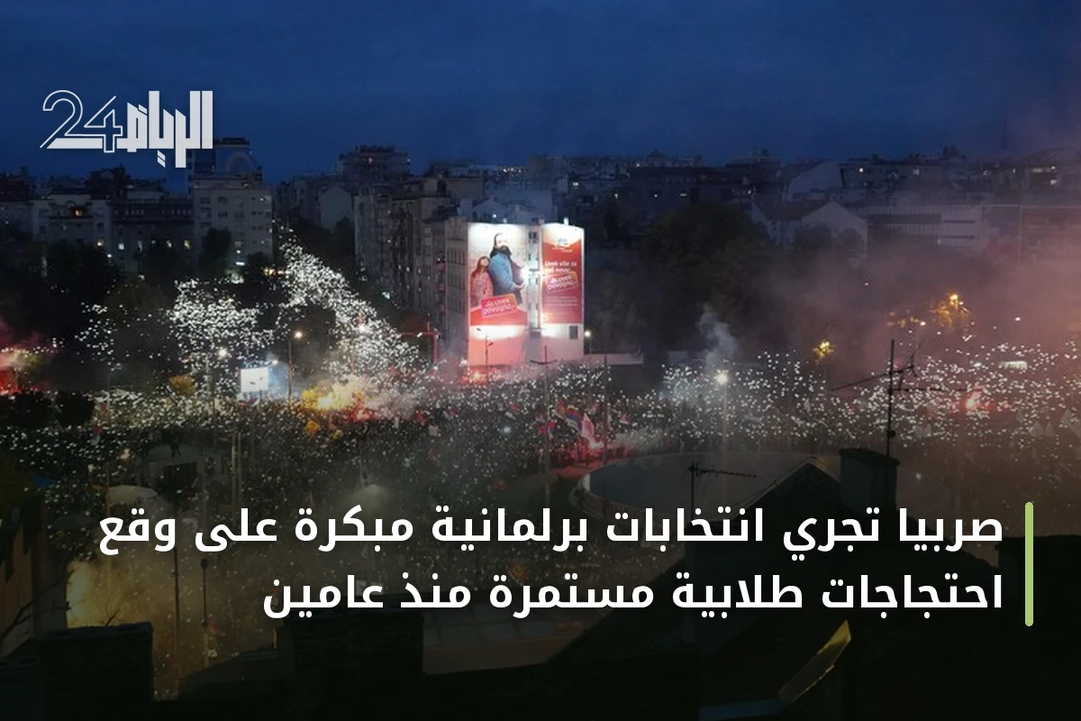 صربيا تجري انتخابات برلمانية مبكرة على وقع احتجاجات طلابية مستمرة منذ عامين