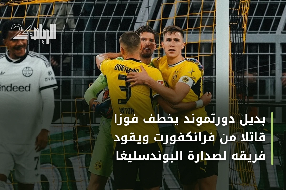 بديل دورتموند يخطف فوزاً قاتلاً من فرانكفورت ويقود فريقه لصدارة البوندسليغا