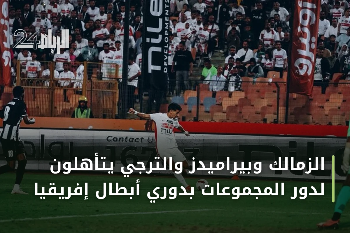 الزمالك وبيراميدز والترجي يتأهلون لدور المجموعات بدوري أبطال إفريقيا