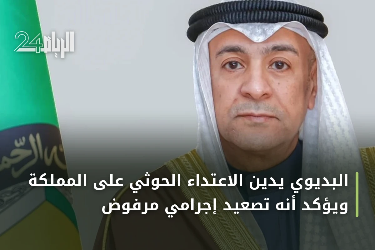 البديوي يدين الاعتداء الحوثي على المملكة ويؤكد أنه تصعيد إجرامي مرفوض