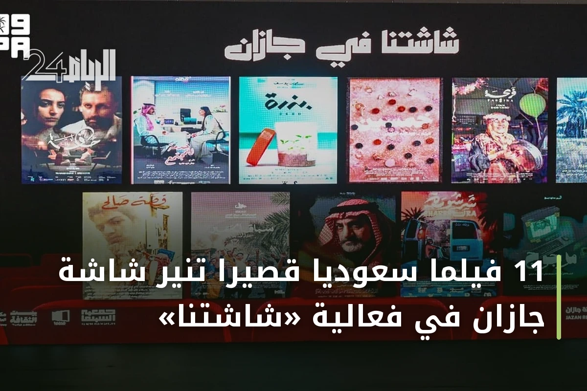 11 فيلماً سعودياً قصيراً تنير شاشة جازان في فعالية «شاشتنا»
