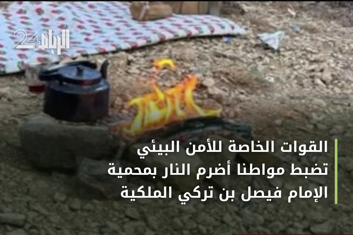 القوات الخاصة للأمن البيئي تضبط مواطناً أضرم النار بمحمية الإمام فيصل بن تركي الملكية