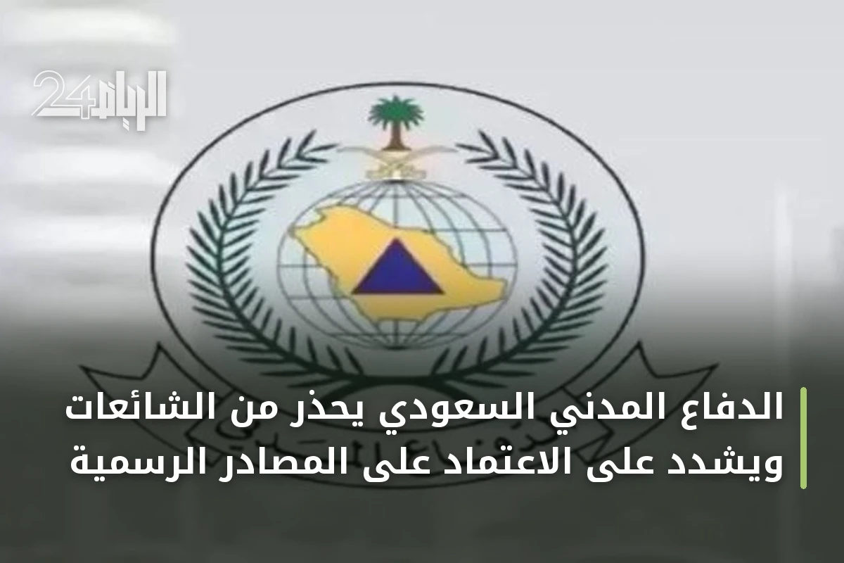 الدفاع المدني السعودي يحذر من الشائعات ويشدد على الاعتماد على المصادر الرسمية