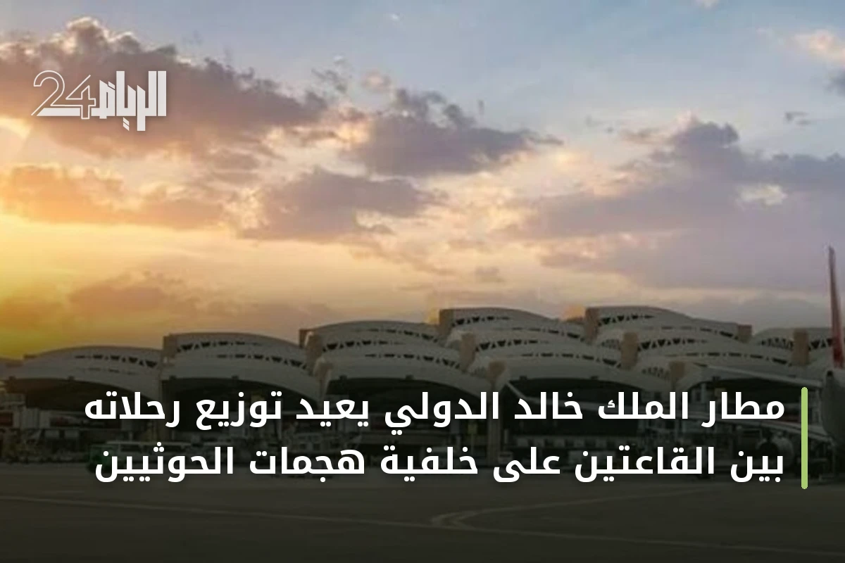 مطار الملك خالد الدولي يعيد توزيع رحلاته بين القاعتين على خلفية هجمات الحوثيين