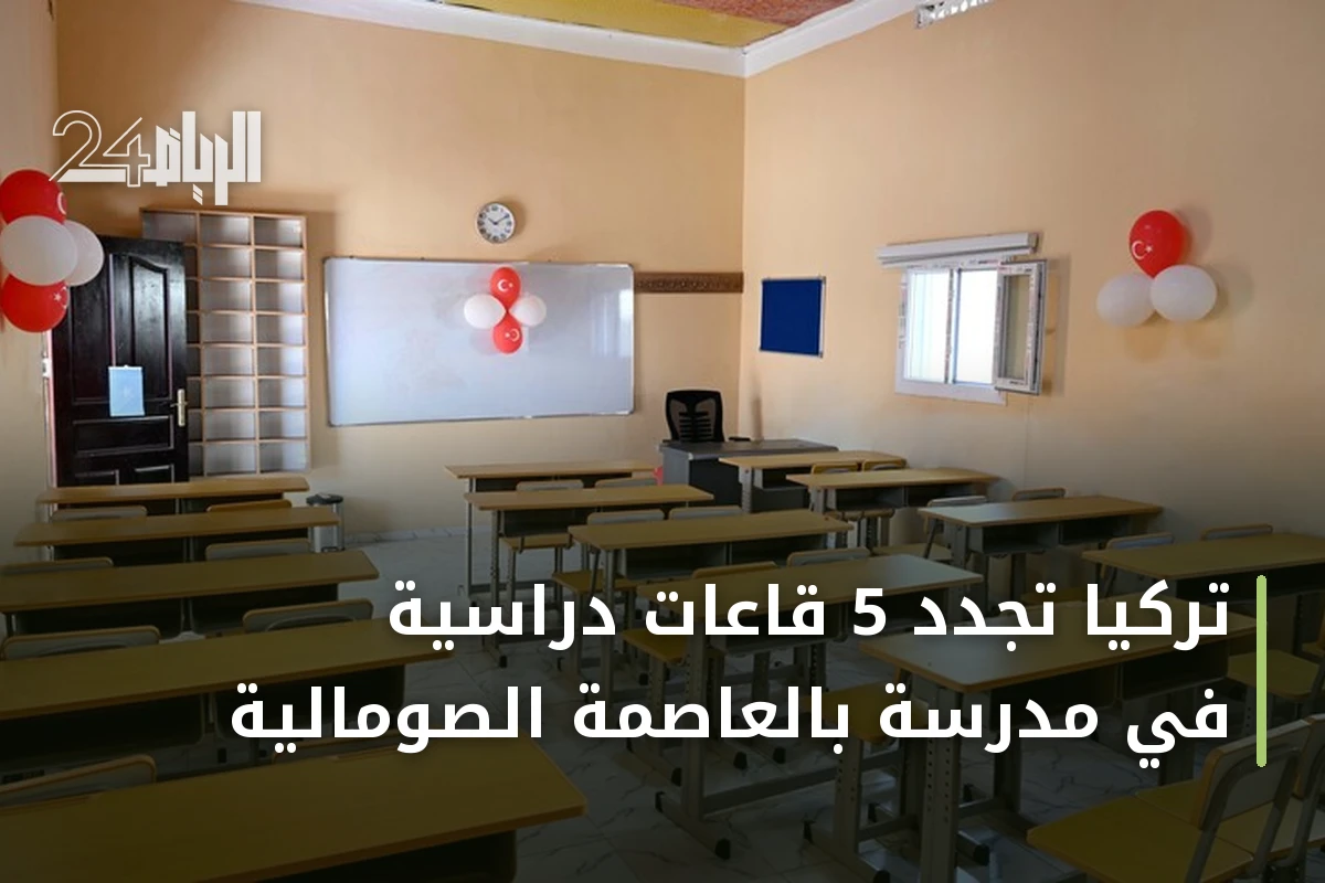 تركيا تجدد 5 قاعات دراسية في مدرسة بالعاصمة الصومالية