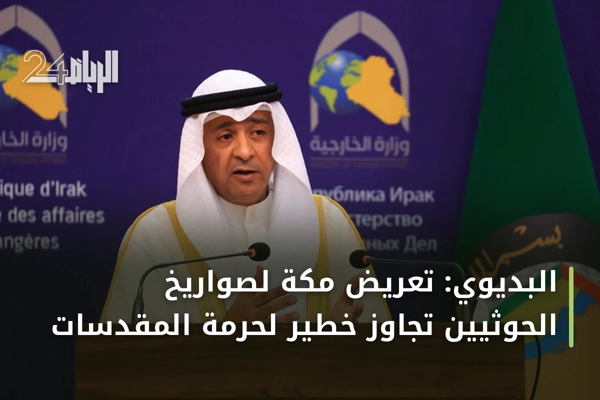 البديوي: تعريض مكة لصواريخ الحوثيين تجاوز خطير لحرمة المقدسات