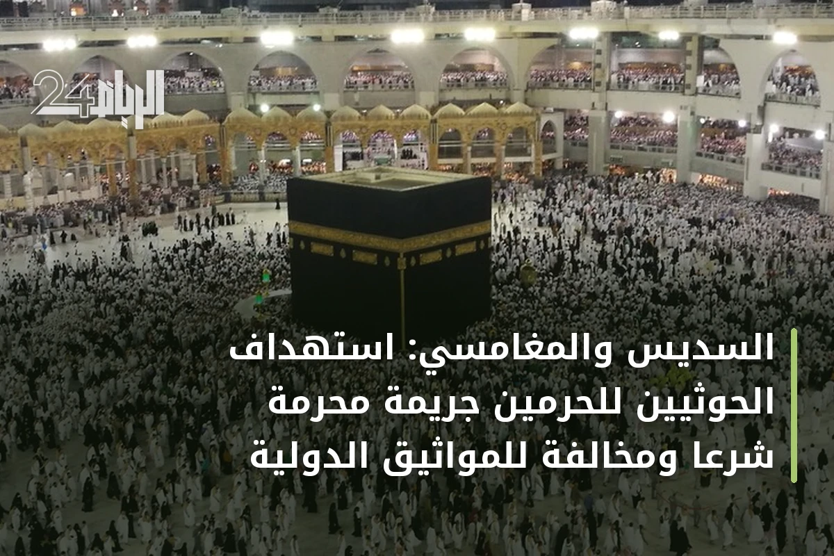 السديس والمغامسي: استهداف الحوثيين للحرمين جريمة محرمة شرعا ومخالفة للمواثيق الدولية
