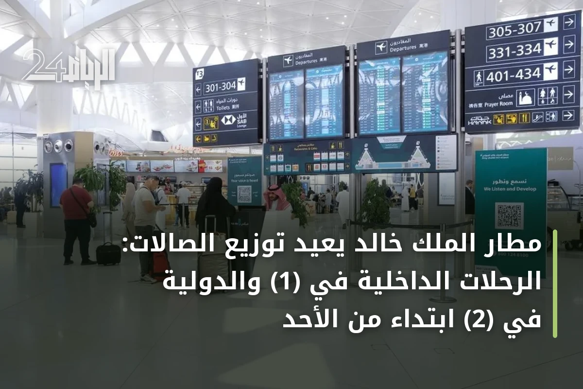 مطار الملك خالد يعيد توزيع الصالات: الرحلات الداخلية في (1) والدولية في (2) ابتداءً من الأحد