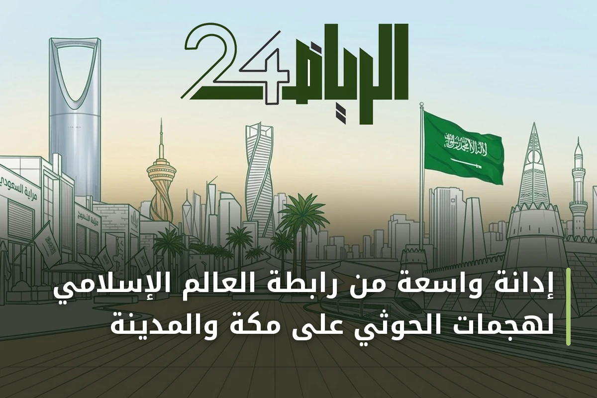 إدانة واسعة من رابطة العالم الإسلامي لهجمات الحوثي على مكة والمدينة