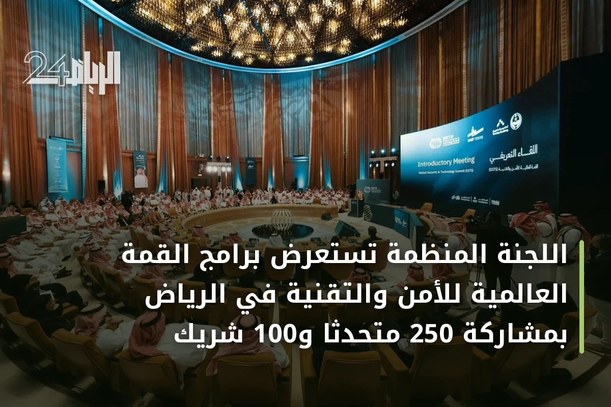 اللجنة المنظمة تستعرض برامج القمة العالمية للأمن والتقنية في الرياض بمشاركة 250 متحدثاً و100 شريك