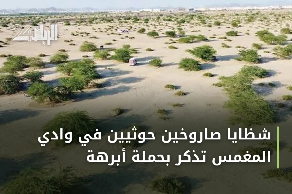 شظايا صاروخين حوثيين في وادي المغمس تذكّر بحملة أبرهة
