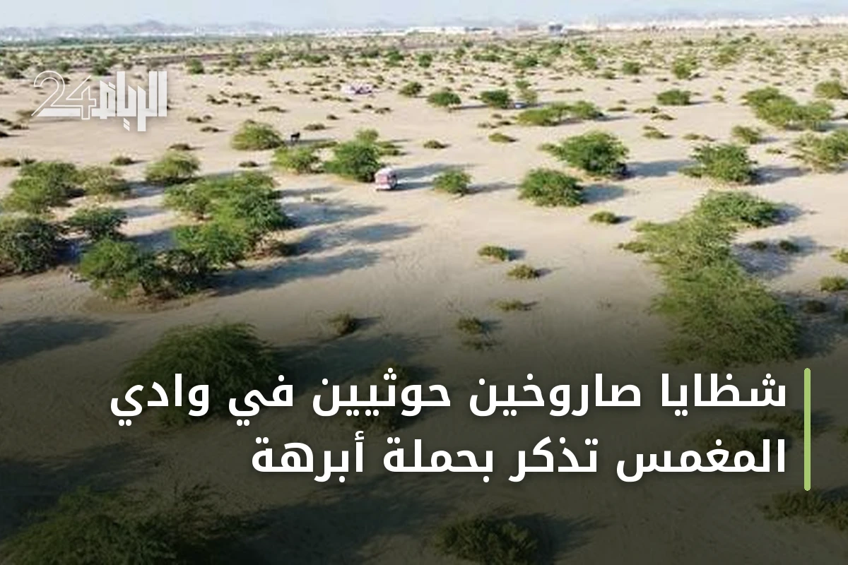 شظايا صاروخين حوثيين في وادي المغمس تذكّر بحملة أبرهة