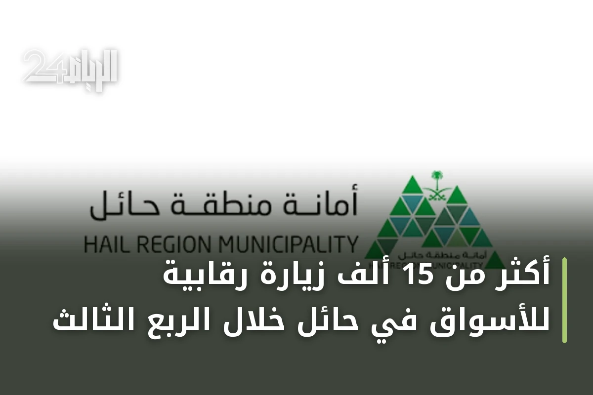 أكثر من 15 ألف زيارة رقابية للأسواق في حائل خلال الربع الثالث