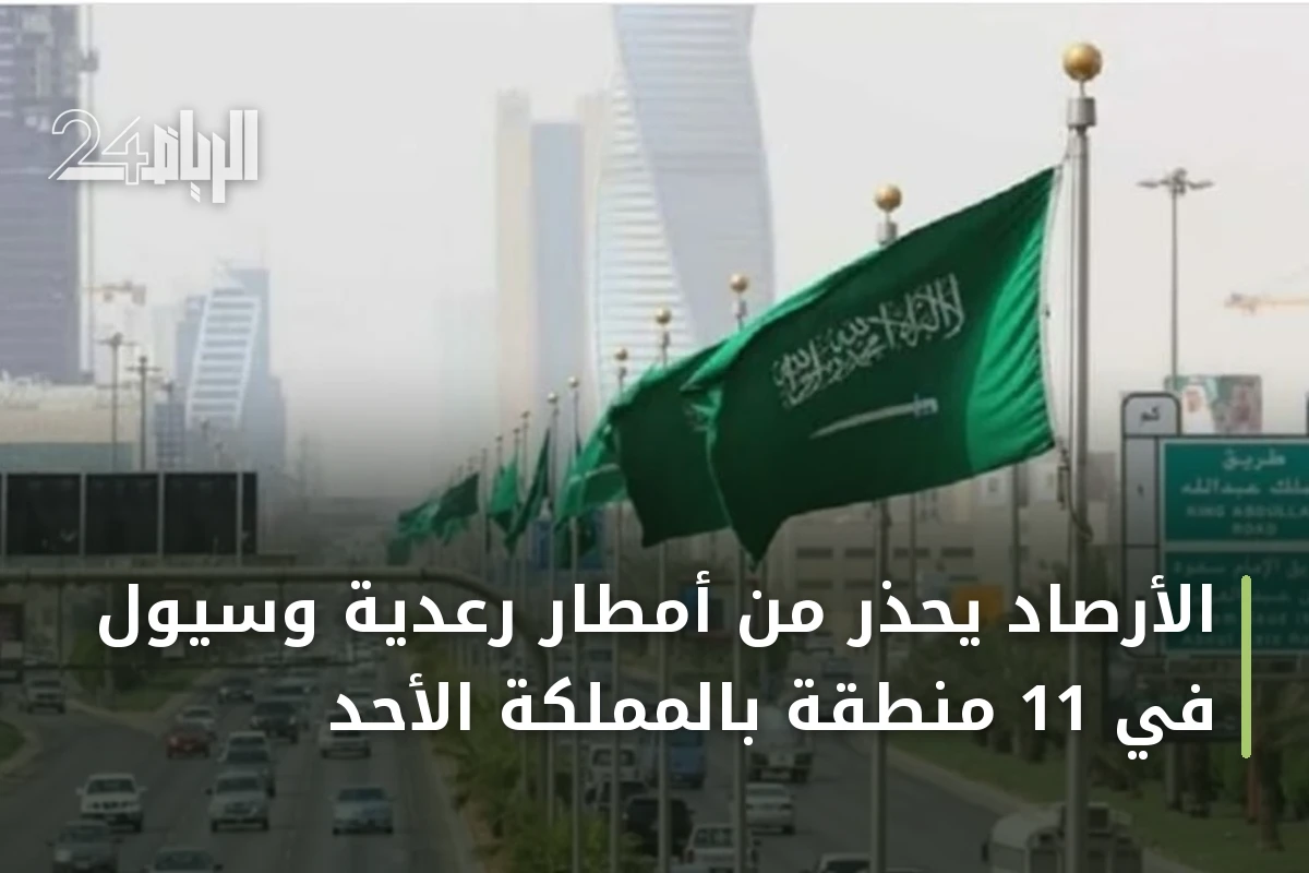 الأرصاد يحذر من أمطار رعدية وسيول في 11 منطقة بالمملكة الأحد