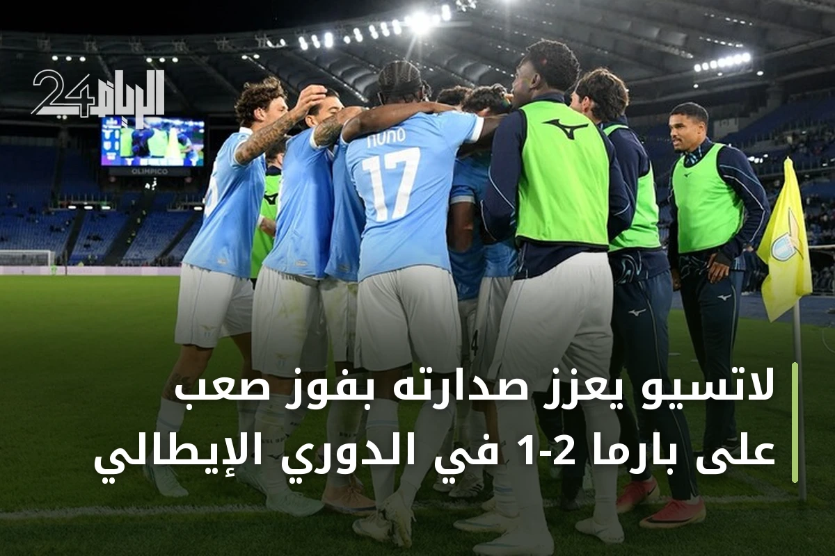 لاتسيو يعزز صدارته بفوز صعب على بارما 2-1 في الدوري الإيطالي