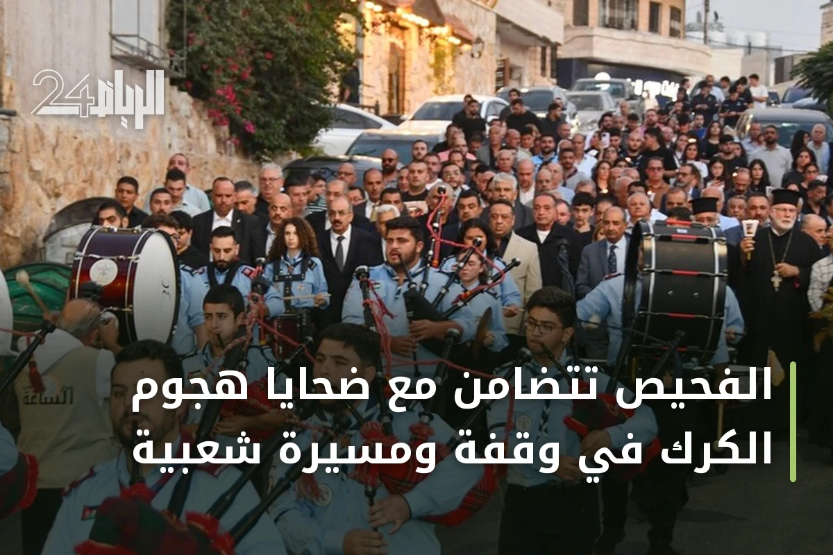 الفحيص تتضامن مع ضحايا هجوم الكرك في وقفة ومسيرة شعبية
