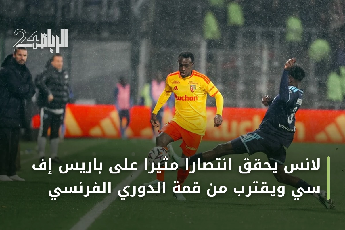 لانس يحقق انتصاراً مثيراً على باريس إف سي ويقترب من قمة الدوري الفرنسي