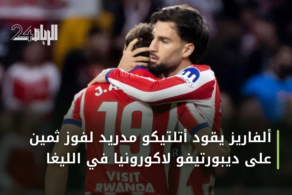 ألفاريز يقود أتلتيكو مدريد لفوز ثمين على ديبورتيفو لاكورونيا في الليغا