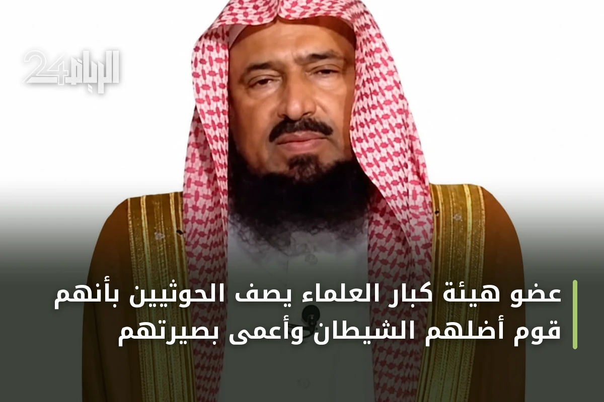 عضو هيئة كبار العلماء يصف الحوثيين بأنهم قوم أضلهم الشيطان وأعمى بصيرتهم