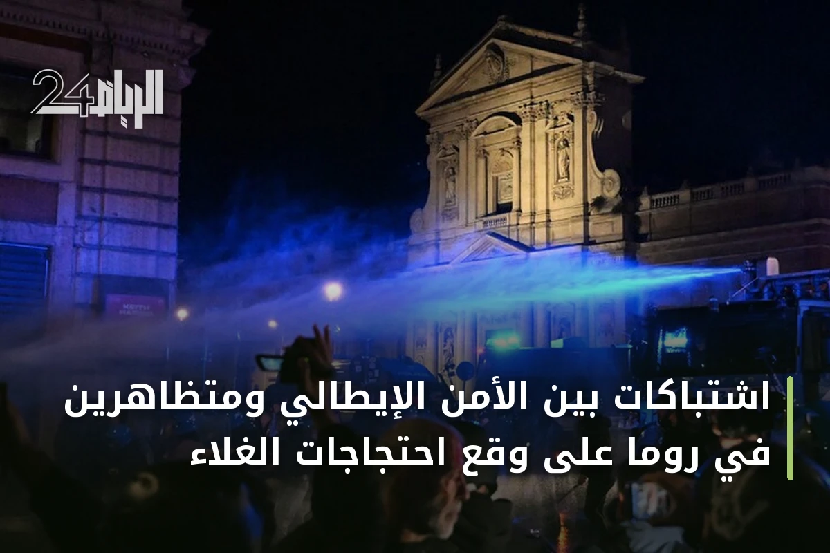 اشتباكات بين الأمن الإيطالي ومتظاهرين في روما على وقع احتجاجات الغلاء