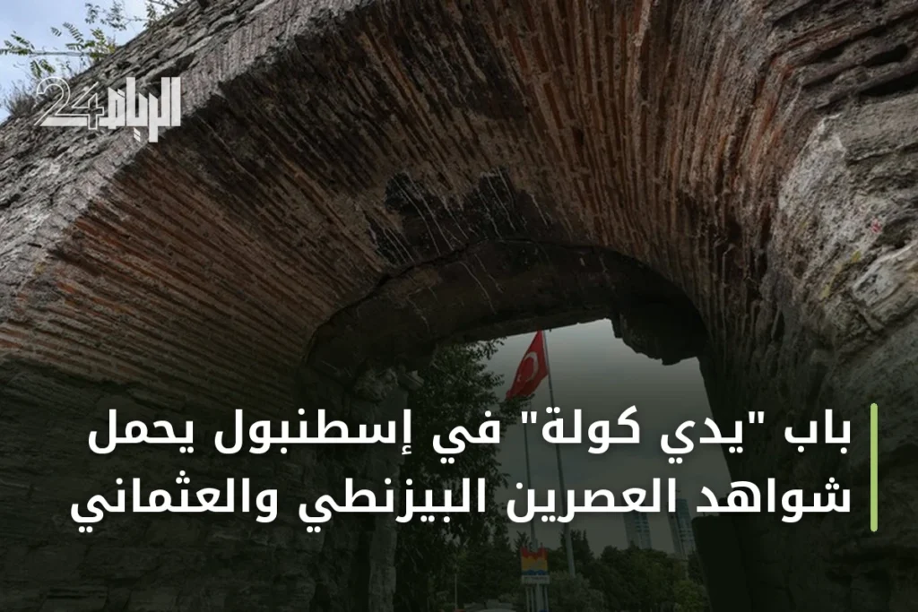 باب "يدي كولة" في إسطنبول يحمل شواهد العصرين البيزنطي والعثماني