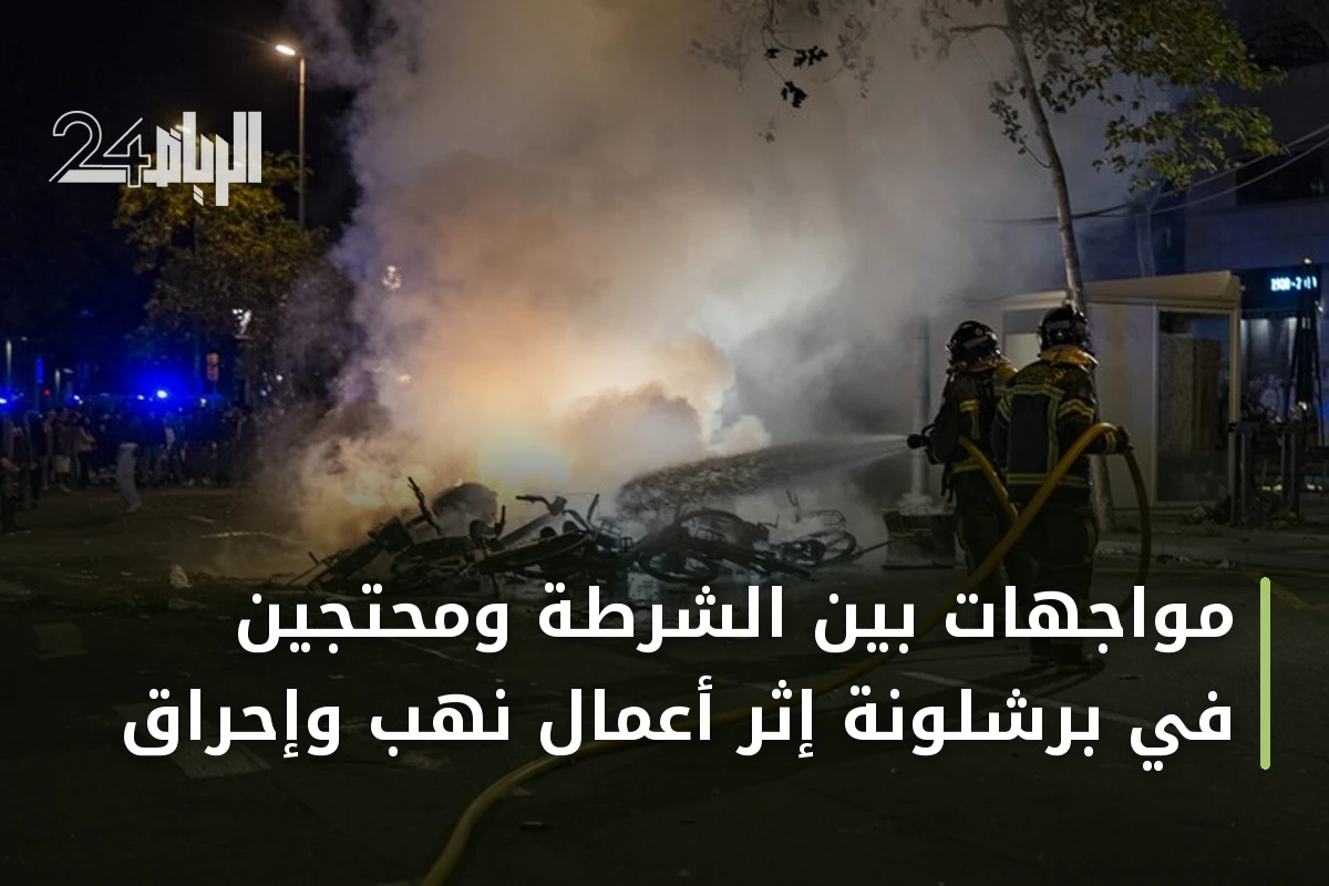 مواجهات بين الشرطة ومحتجين في برشلونة إثر أعمال نهب وإحراق
