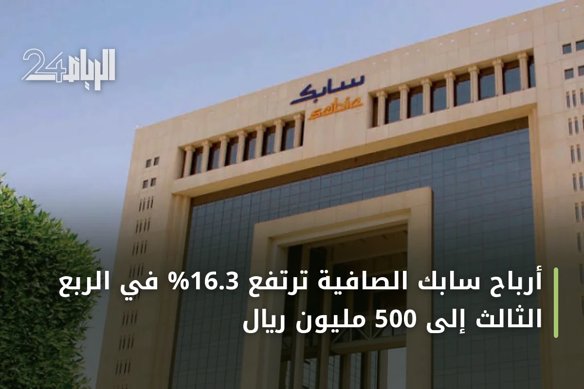 أرباح سابك الصافية ترتفع 16.3% في الربع الثالث إلى 500 مليون ريال
