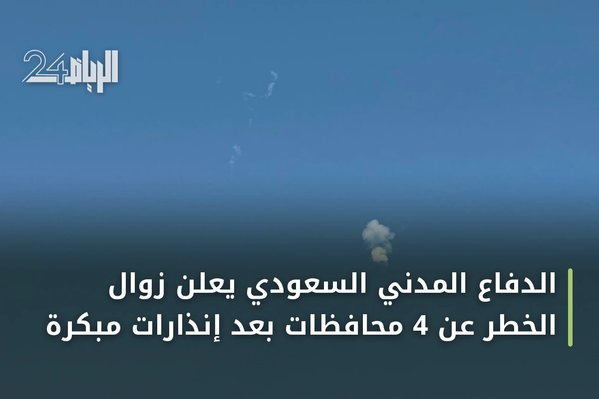 الدفاع المدني السعودي يعلن زوال الخطر عن 4 محافظات بعد إنذارات مبكرة