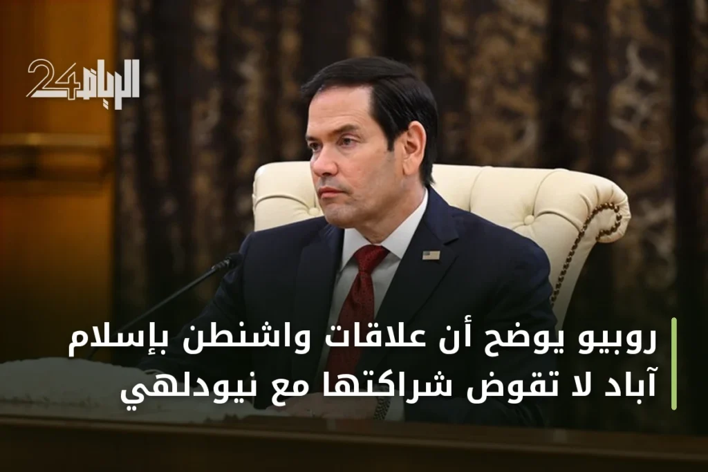 روبيو يوضح أن علاقات واشنطن بإسلام آباد لا تُقوّض شراكتها مع نيودلهي