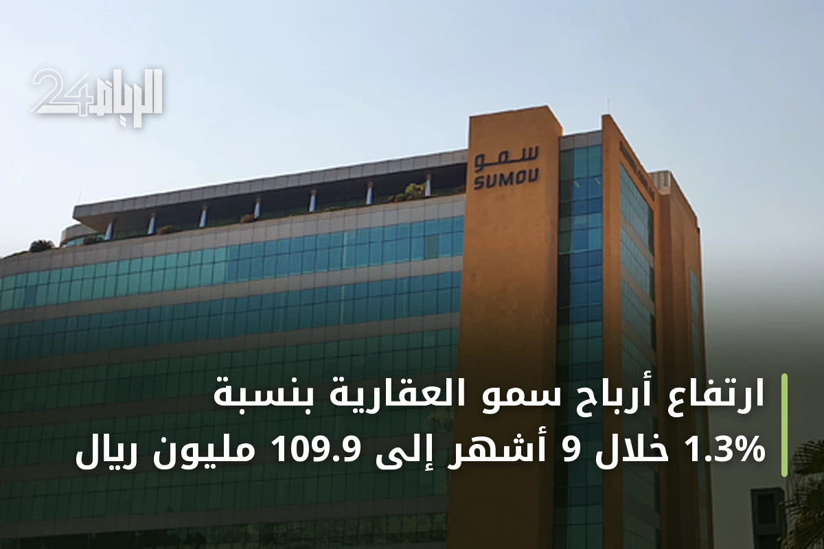 ارتفاع أرباح سمو العقارية بنسبة 1.3% خلال 9 أشهر إلى 109.9 مليون ريال