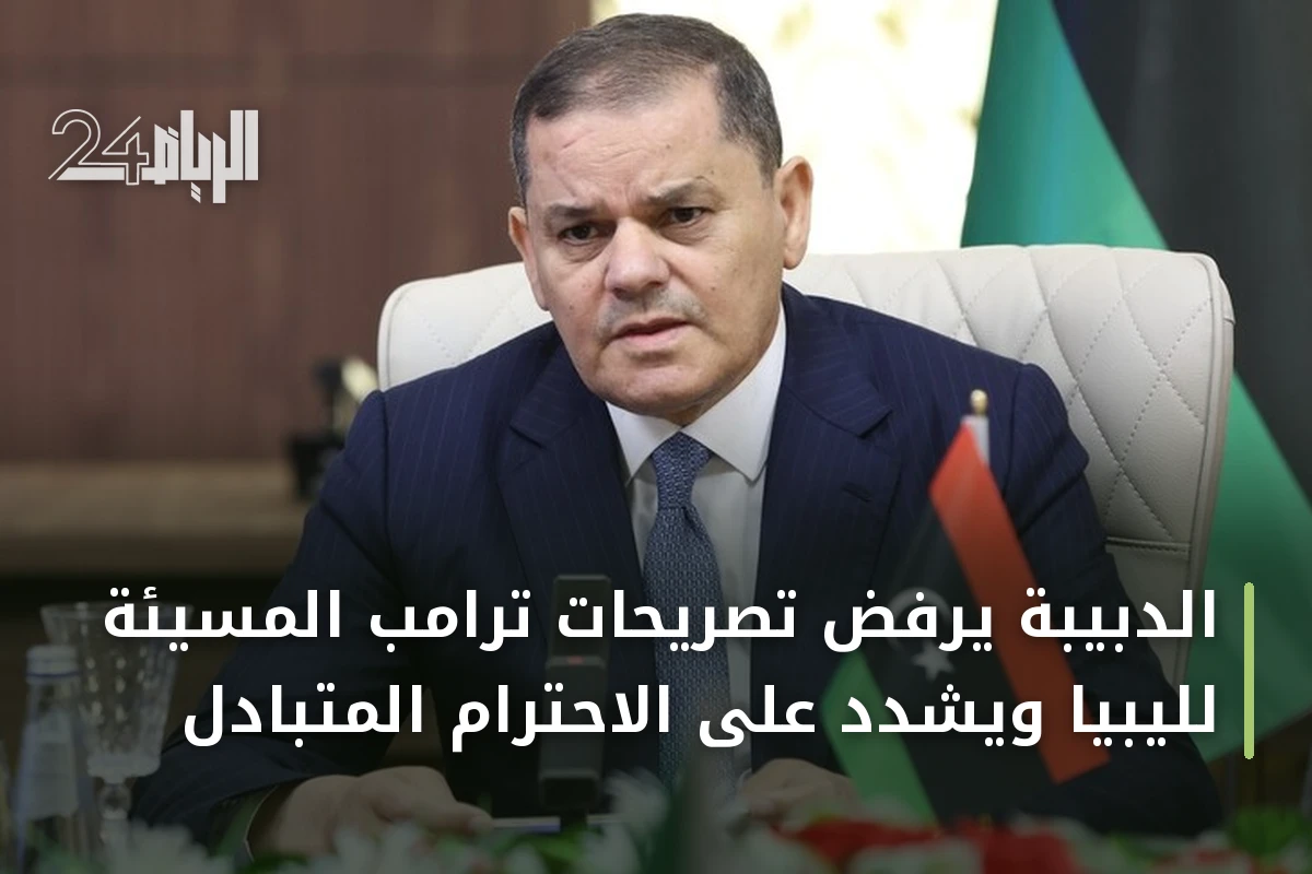 الدبيبة يرفض تصريحات ترامب المسيئة لليبيا ويشدد على الاحترام المتبادل