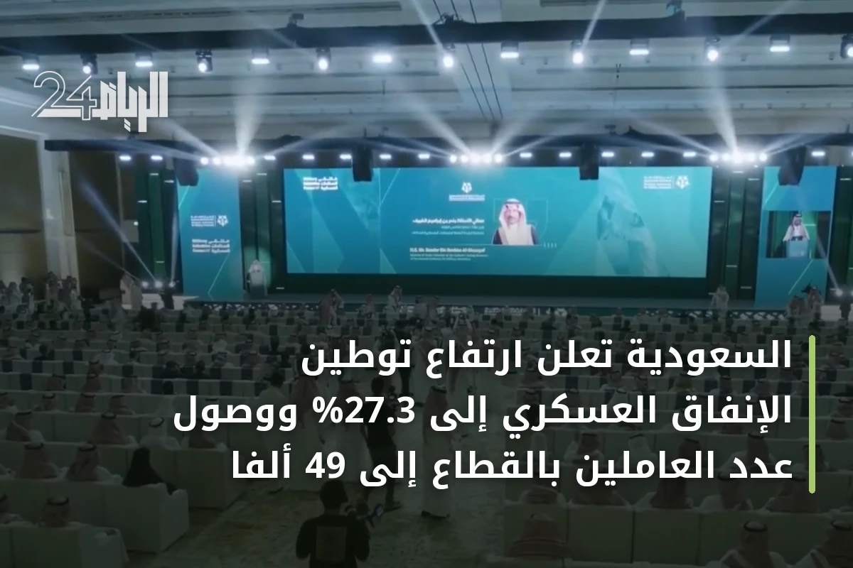 السعودية تعلن ارتفاع توطين الإنفاق العسكري إلى 27.3% ووصول عدد العاملين بالقطاع إلى 49 ألفا