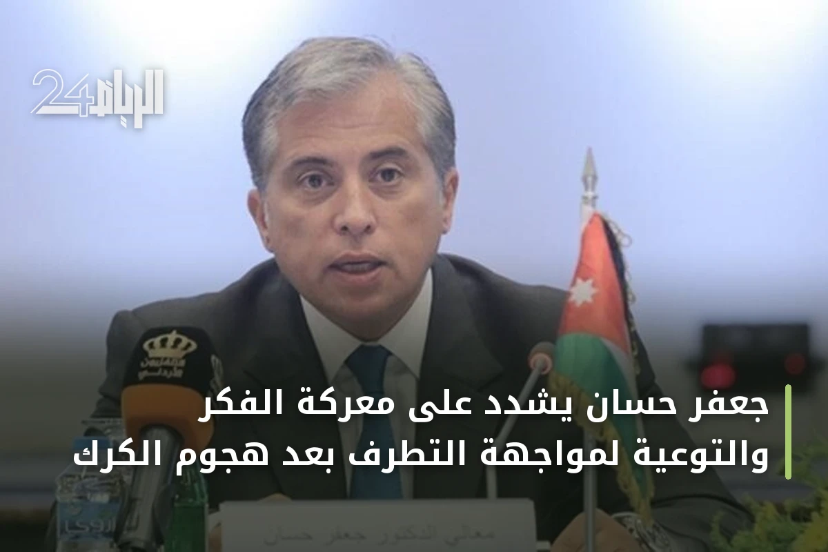 جعفر حسان يشدد على معركة الفكر والتوعية لمواجهة التطرف بعد هجوم الكرك