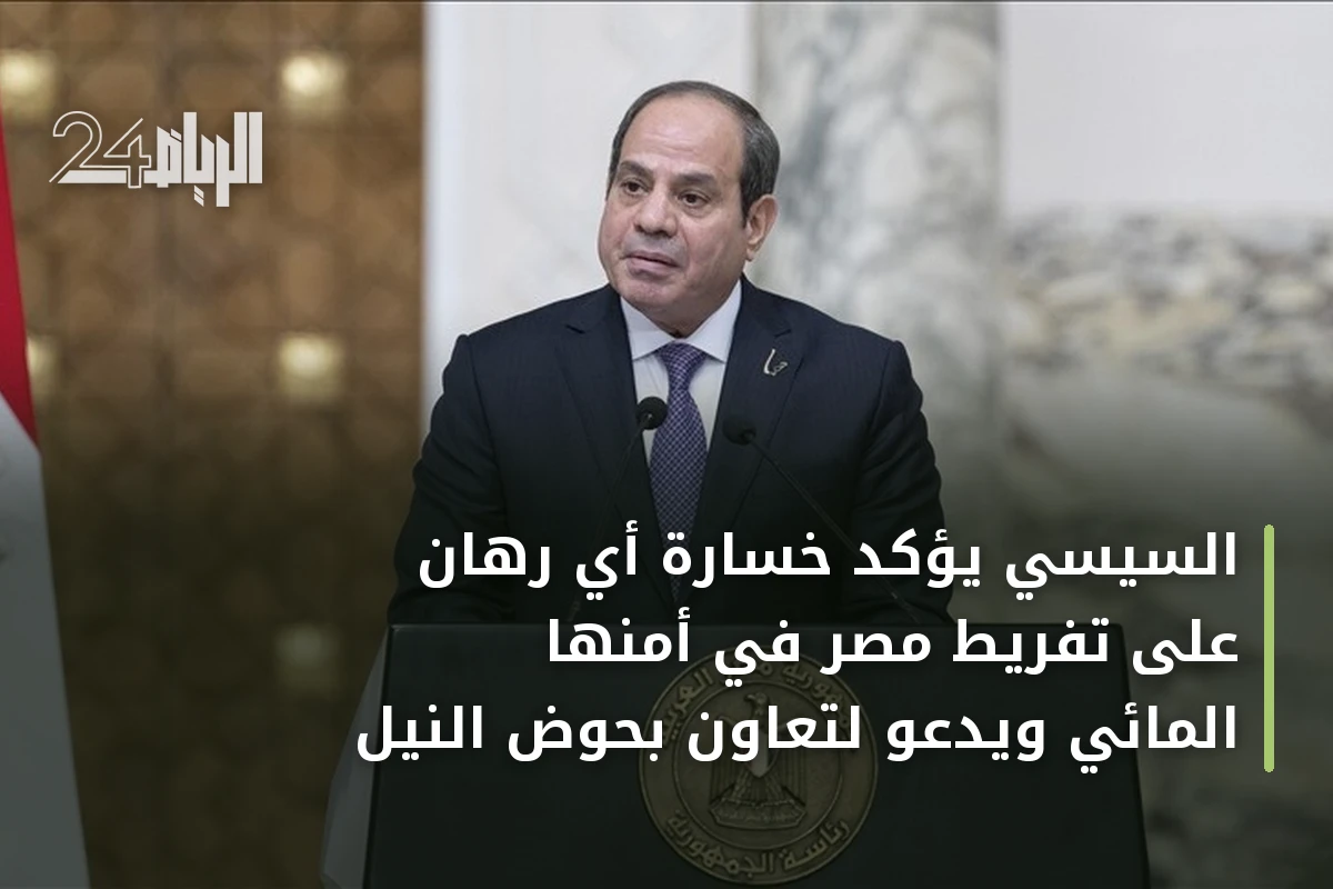 السيسي يؤكد خسارة أي رهان على تفريط مصر في أمنها المائي ويدعو لتعاون بحوض النيل